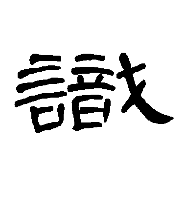 不詳隸書识字書法寫法