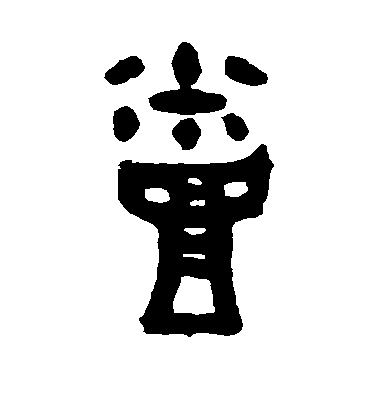 不詳篆書蒸字書法寫法