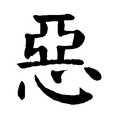顏真卿楷書恶字書法寫法