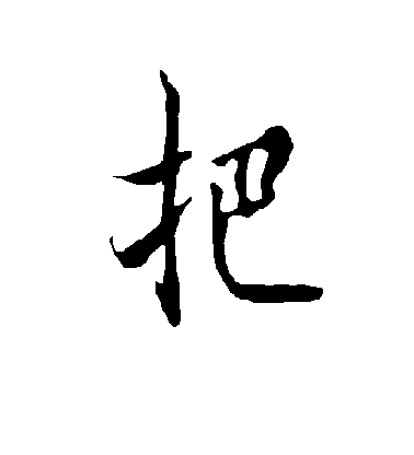 歐陽詢行書把字書法寫法