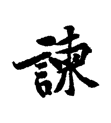 黃庭堅行書諫字書法寫法