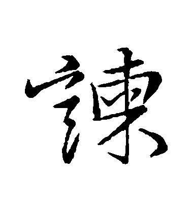 蘇軾行書諫字書法寫法