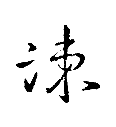 王羲之行書諫字書法寫法