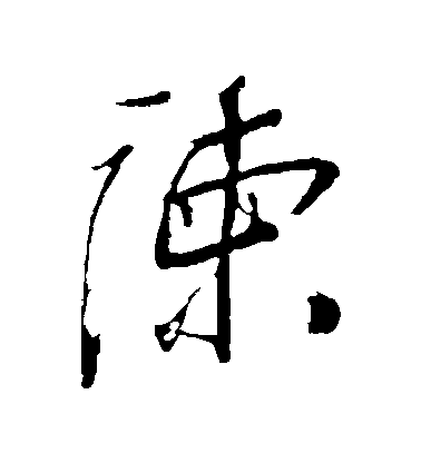 岳飛行書諫字書法寫法