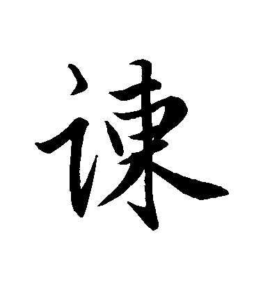 趙孟頫行書諫字書法寫法