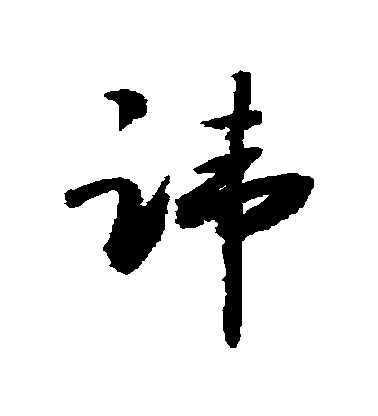 敬世江行書諱字書法寫法