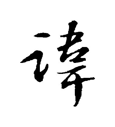 蘇軾行書諱字書法寫法