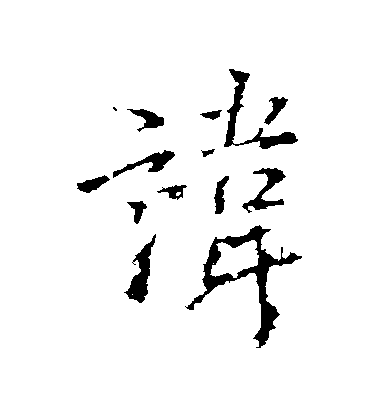 王鐸行書諱字書法寫法