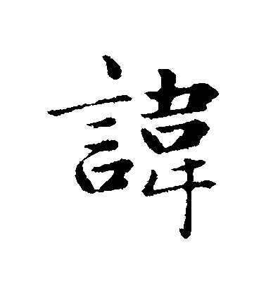 趙孟頫行書諱字書法寫法