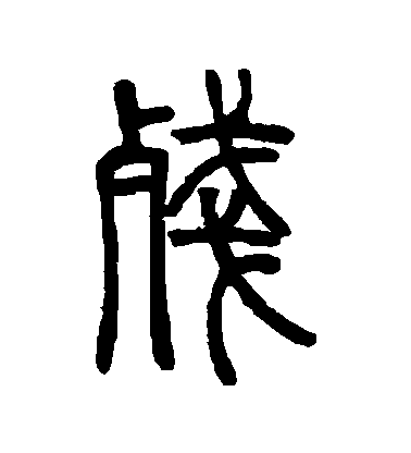 鄧石如篆書殘字書法寫法