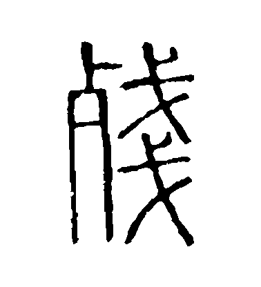 不詳篆書殘字書法寫法