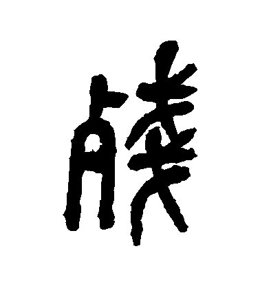 吳昌碩篆書殘字書法寫法