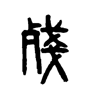 吳大澄篆書殘字書法寫法