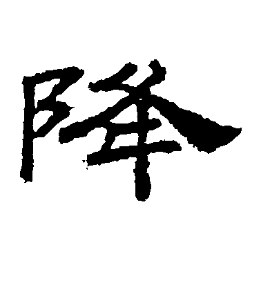 不詳隸書降字書法寫法
