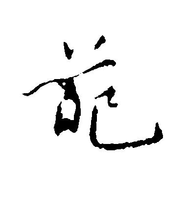 明人行書葩字書法寫法
