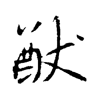 李世民楷書猷字書法寫法