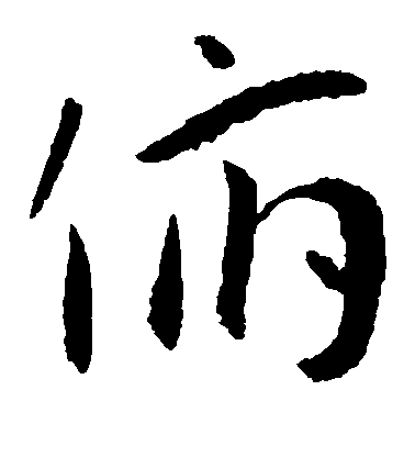 王寵草書俯字書法寫法