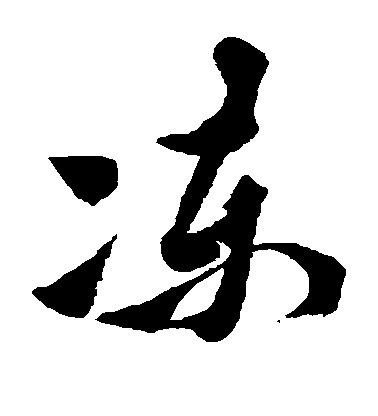 黃道周草書冻字書法寫法