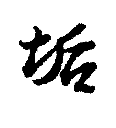 蘇軾行書垢字書法寫法