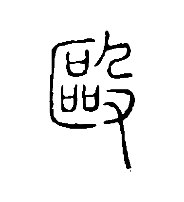 不詳篆書毆字書法寫法