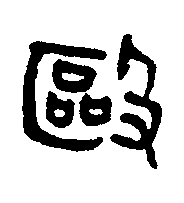 吳大澄篆書毆字書法寫法