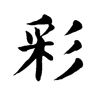 顏真卿楷書彩字書法寫法