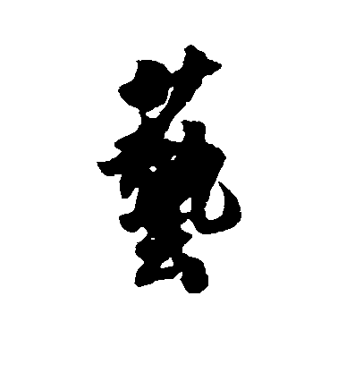 陳暘行書艺字書法寫法