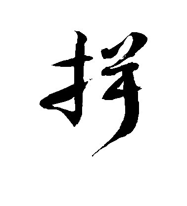 徐伯清草書揖字書法寫法