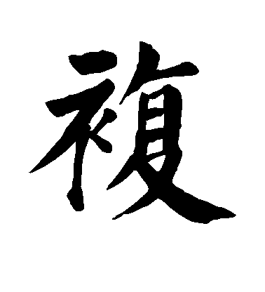 顏真卿楷書复字書法寫法