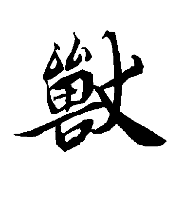 陸柬之行書兽字書法寫法