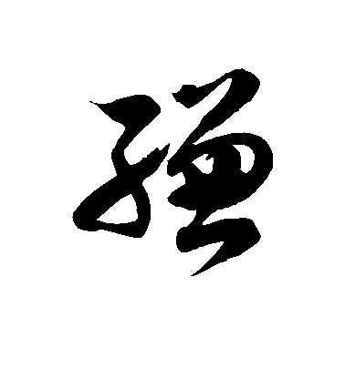徐伯清草書缣字書法寫法