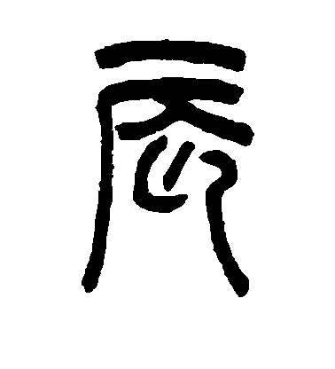 羅振玉篆書辰字書法寫法