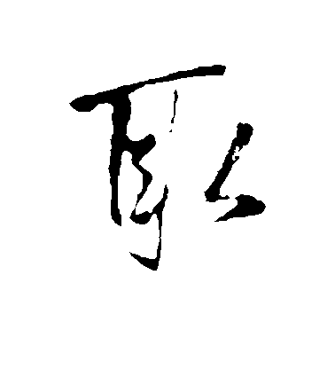 王鐸行書取字書法寫法