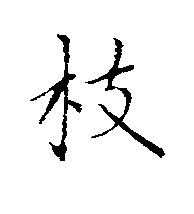 趙孟頫行書枝字書法寫法