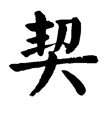 顏真卿楷書契字書法寫法