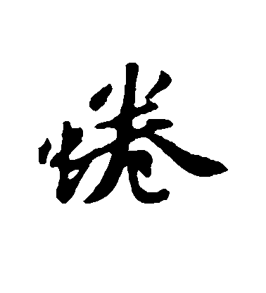 蘇軾行書蜷字書法寫法