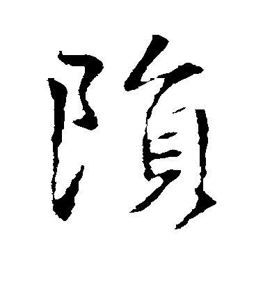 王羲之楷書陨字書法寫法