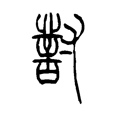 吳讓之篆書对字書法寫法