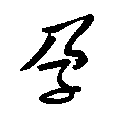 明人行書孕字書法寫法