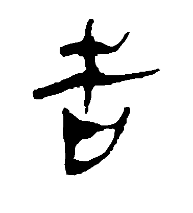 李世民草書告字書法寫法
