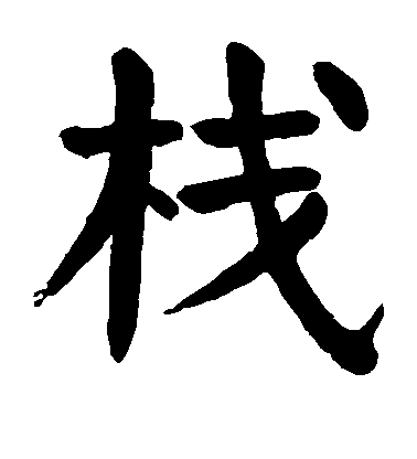 顏真卿楷書栈字書法寫法