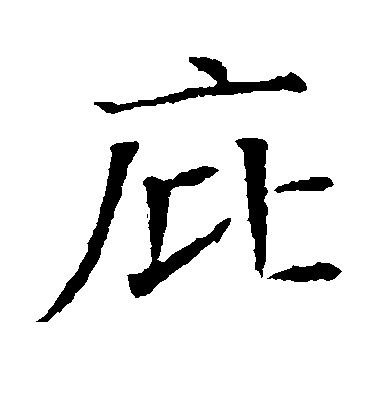 不詳楷書庇字書法寫法