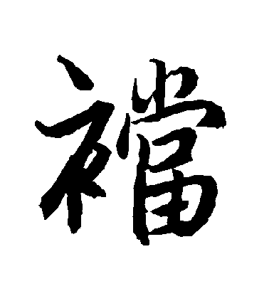 陸柬之行書襠字書法寫法