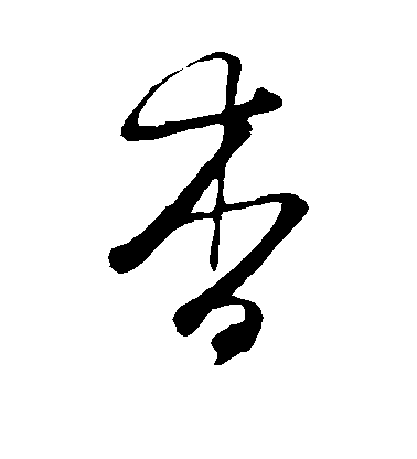 王守仁草書杳字書法寫法