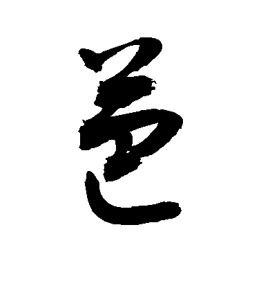 敬世江草書芭字書法寫法