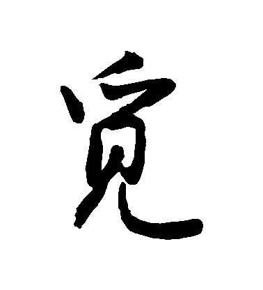 敬世江行書覓字書法寫法