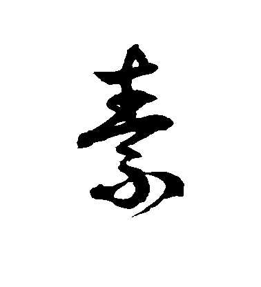 徐伯清草書素字書法寫法