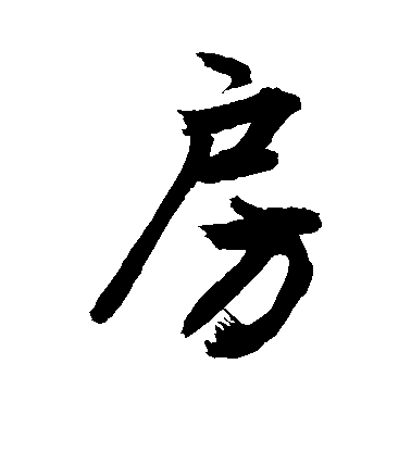 敬世江行書房字書法寫法