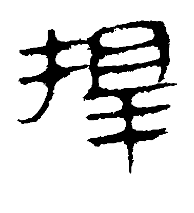 敬世江草書择字書法寫法