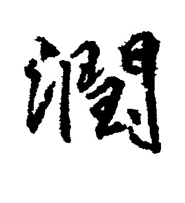 柳公權行書润字書法寫法